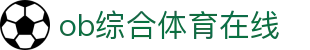 ob综合体育在线 - (中国)哈尔滨ob综合体育在线发展集团有限公司欢迎您